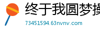 终于我圆梦操了校花（完）校园春色